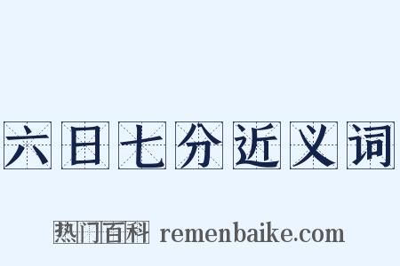 六日七分近义词是什么意思的图片